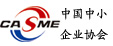 中小企業協會